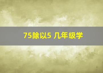 75除以5 几年级学